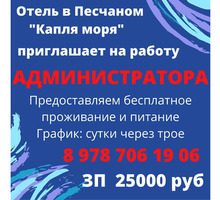 Требуется администратор гостиницы - Гостиничный, туристический бизнес в Крыму