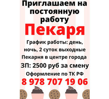 Приглашаем на работу Пекаря - Бары / рестораны / общепит в Крыму