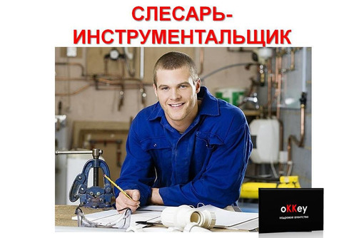 Слесарь-инструментальщик - Рабочие специальности, производство в Севастополе