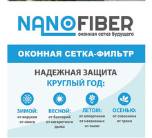 Впервые в Симферополе!  Оконная сетка (фильтр) нового поколения NanoFiber. - Окна в Крыму