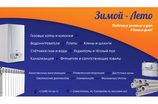 ​Оборудование для систем отопления, водоснабжения, газификации – «Зимой-Лето» - Газ, отопление в Севастополе