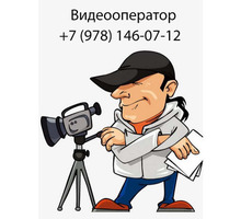 Видеооператор (Симферополь) - Фото-, аудио-, видеоуслуги в Крыму