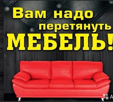​Перетяжка, ремонт мягкой мебели в Симферополе - мы подарим вашей мебели новую жизнь! - Сборка и ремонт мебели в Крыму