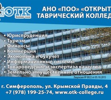 ​АНО «ПОО» «Открытый Таврический колледж» - ВУЗы, колледжи, лицеи в Крыму