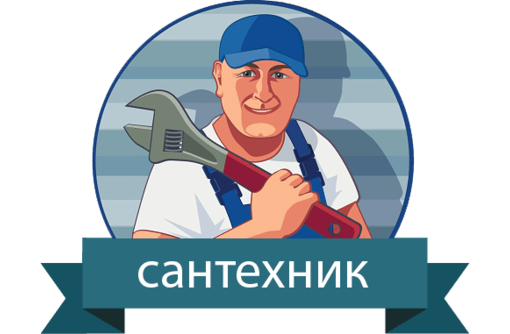 Сантехник. Профессиональные услуги сантехника. Прочистка, ремонт канализации, отопления, водопровода - Сантехника, канализация, водопровод в Евпатории