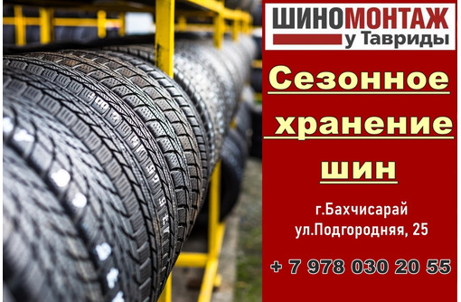 Сезонное хранение шин в г. Бахчисарай - Другие услуги в Бахчисарае