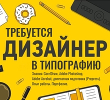 В типографию требуется ДИЗАЙНЕР - СМИ, полиграфия, маркетинг, дизайн в Севастополе