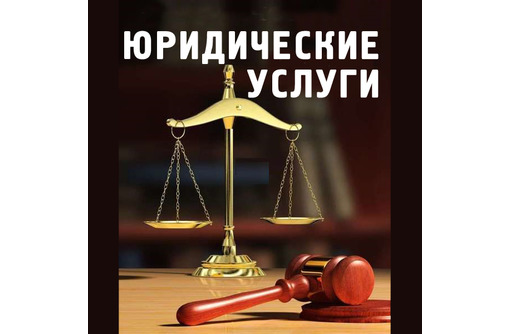 ​Все виды юридической помощи населению и юридическим лицам - Юридические услуги в Севастополе