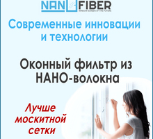 НОВИНКА! Оконные фильтры нанофайбер из Nano-волокна (лучше москитной сетки), Севастополь - Окна в Севастополе
