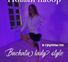 Бачата Lady style | Танцы для женщин - Танцевальные студии в Севастополе