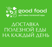 ​Доставка полезной еды – Good Food: выгодно, экономно, вкусно! - Бары, кафе, рестораны в Севастополе
