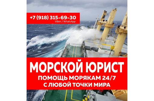 Юридические консультации морякам. Выплаты морякам. Морской юрист. - Юридические услуги в Севастополе