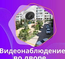 Видеокамеры во дворах многоквартирных домов, от 100 ₽/мес - Охрана, безопасность в Севастополе