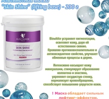 Альгинатная маска Skin Shine (лифтинговая + осветляющая) — 650 руб - Косметика, парфюмерия в Крыму