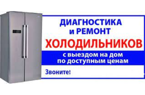 Ремонт холодильников в Севастополе – гарантия качества! - Ремонт техники в Севастополе