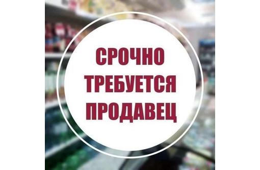 В гастроном "24 часа" требуется продавец с опытом работы - Продавцы, кассиры, персонал магазина в Севастополе