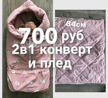 2 в 1 Конверт и плед - Прочие детские товары в Севастополе