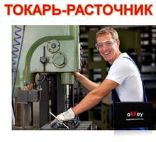 Токарь-расточник - Рабочие специальности, производство в Севастополе