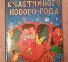 Сказки. Сказочное начало счастливого Нового Года - Книги в Севастополе