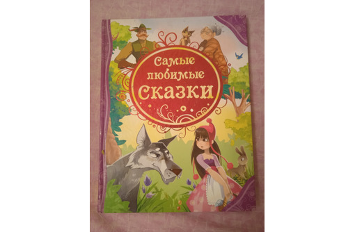Самые любимые сказки - Книги в Севастополе