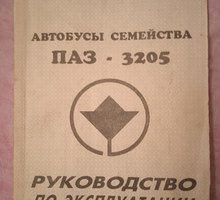 Руководство по эксплуатации автобусов ПАЗ-3205 - Книги в Севастополе