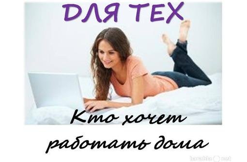 Работа для женщин, мамочек, онлайн. - Работа на дому в Алупке