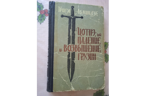 Цотнэ или падение и возвышение грузин. Автор Григол Абашидзе - Книги в Севастополе