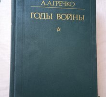 Годы войны 1941 -1943. Автор Маршал Гречко - Книги в Севастополе