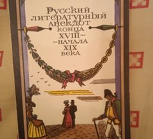 Русский литературный анекдот 18 начала 19 века - Книги в Севастополе