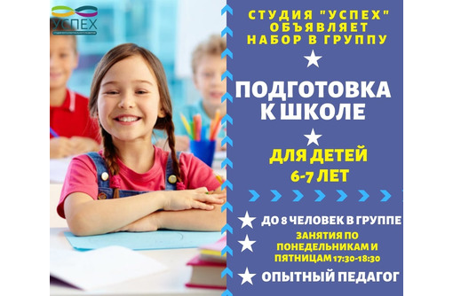 Подготовка к школе "УСПЕХ" - Детские развивающие центры в Севастополе