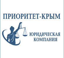 ​Юридические услуги – юридическая компания «Приоритет-Крым»: работают профессионалы! - Юридические услуги в Крыму
