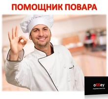 Помощник повара в цех - Бары / рестораны / общепит в Севастополе