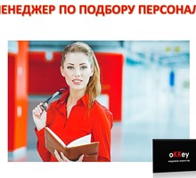 Менеджер по персоналу - Менеджеры по продажам, сбыт, опт в Севастополе