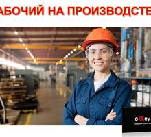 Рабочий на производство - Без опыта работы в Севастополе