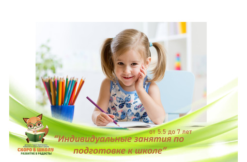 Детская студия подготовки к школе "Скоро в школу" приглашает на занятия - Детские развивающие центры в Севастополе