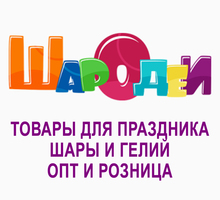 ​Товары для праздника, шары – компания «Шародеи»: большой ассортимент, доступные цены! - Свадьбы, торжества в Крыму
