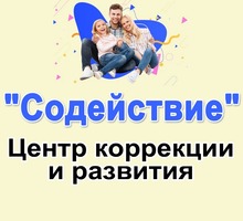 Психотерапия, логопед, коррекция для детей в Феодосии – центр «Содействие»: забота о каждом ребенке - Детские развивающие центры в Крыму