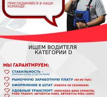 Водитель автобуса (заказные перевозки) - Автосервис / водители в Севастополе