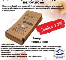 АКЦИЯ!!! Крафт-пакеты для стерилизации инструментов 100х200 (100шт) - Товары для здоровья и красоты в Крыму