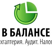 Бухгалтерские услуги и сопровождение в Симферополе и по Крыму - Бухгалтерские услуги в Симферополе