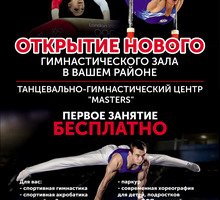 Танцевально-гимнастический центр "МАСТЕРС" - Детские спортивные клубы в Крыму