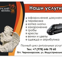 Похоронный дом "Крымский Феникс" - Ритуальные услуги в Черноморском