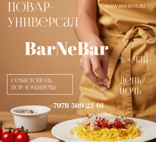 Работа ПОВАР Севастополь - Бары / рестораны / общепит в Севастополе