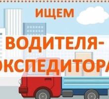 Водитель-экспедитор - Автосервис / водители в Крыму