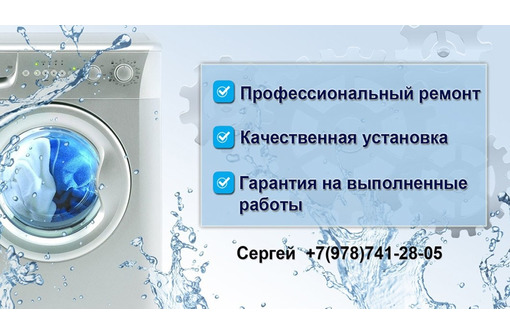 Ремонт стиральных и сушильных машин - Ремонт техники в Севастополе