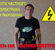 Я Ваш частный электрик 24/7,электромонтажник - Электрика в Севастополе