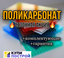 Поликарбонат - Листовые материалы в Крыму