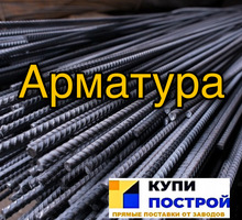📌Продажа, Расчет и Доставка по Крыму🚚: Арматура - Металлы, металлопрокат в Крыму