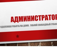 Администратор - Работа на дому в Крыму