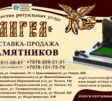 Изготовление и установка памятников - Ритуальные услуги в Черноморском